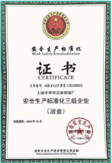 安全生产标准化三级企业