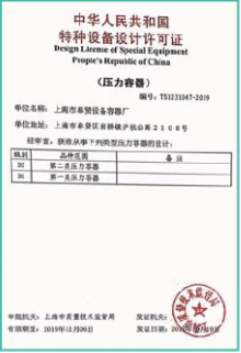 特种设备设计许可证