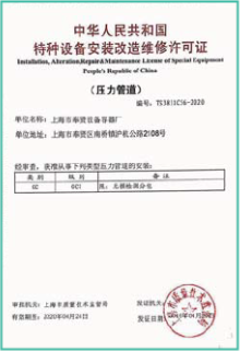 特种设备安装改造维修许可证